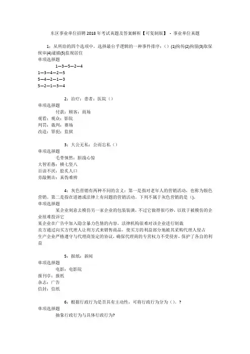 东区事业单位招聘2018年考试真题及答案解析【可复制版】 - 事业单位真题