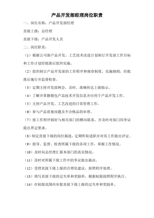 产品开发部经理岗位职责 精品