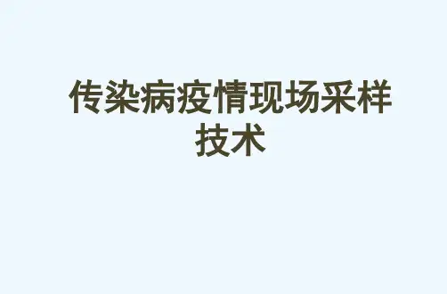 传染病疫情样品采样