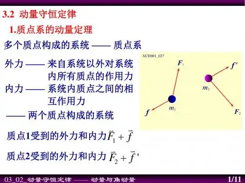 基础物理 第三章 动量与角动量 3-2