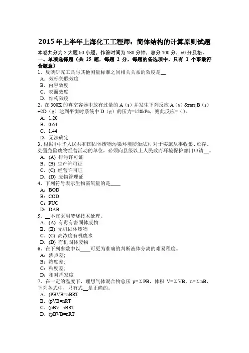 2015年上半年上海化工工程师：简体结构的计算原则试题