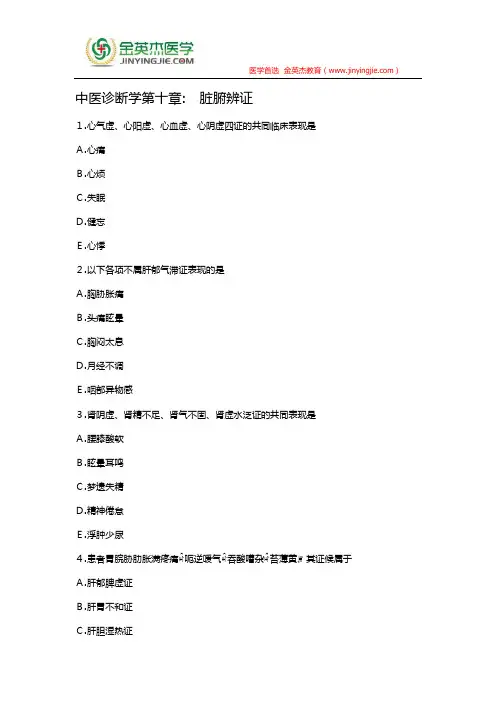 中医诊断学第十章 脏腑辨证
