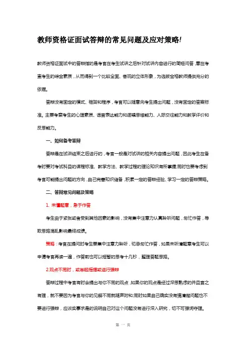 教师资格证面试答辩的常见问题及应对策略