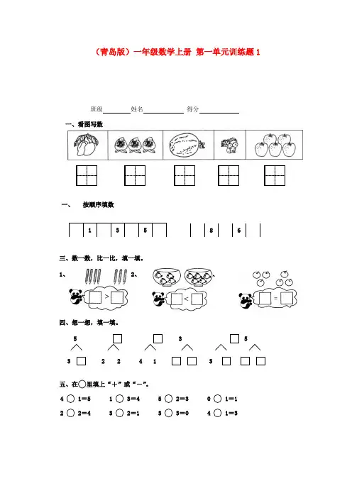 一年级数学上册第一单元训练题1青岛版