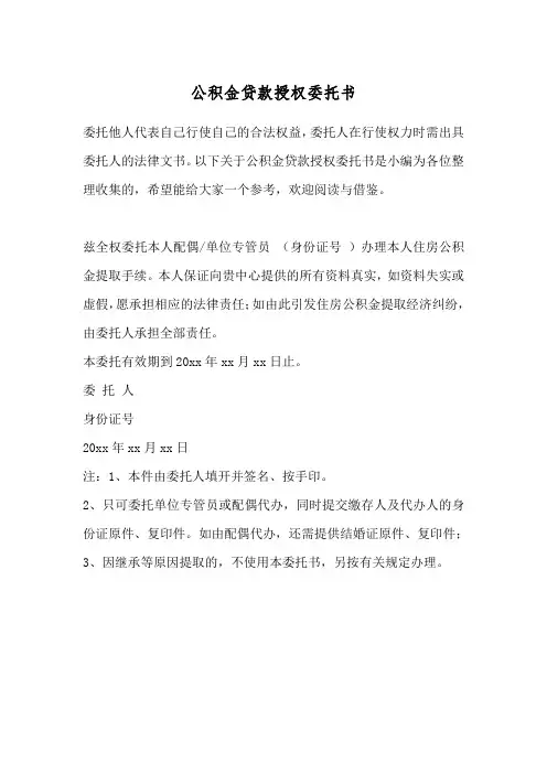 公积金贷款授权委托书