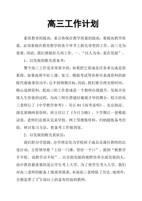 高三工作计划