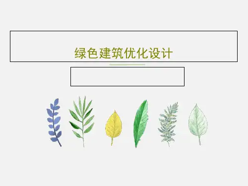 绿色建筑优化设计32页PPT