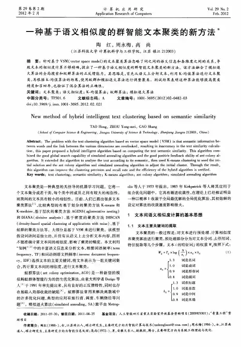 一种基于语义相似度的群智能文本聚类的新方法