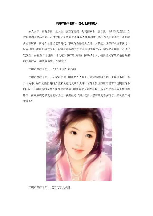 丰胸产品排名第一 怎么让胸部变大