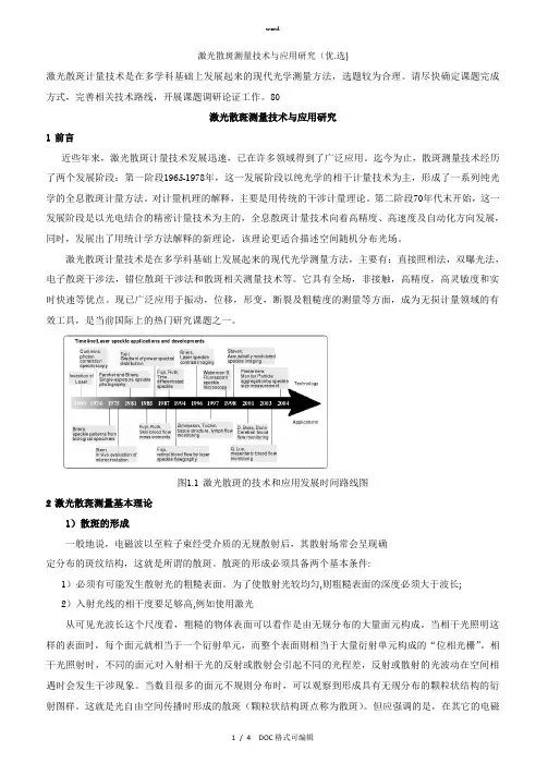 激光散斑测量技术与应用研究甄选.