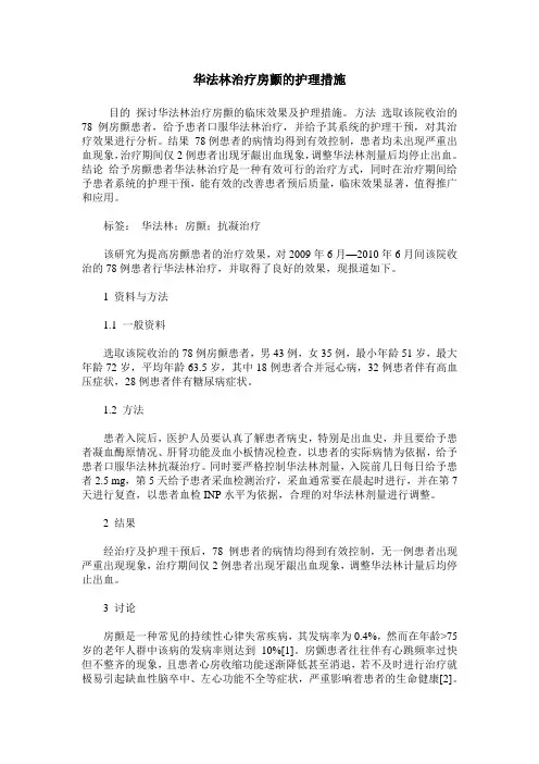 华法林治疗房颤的护理措施