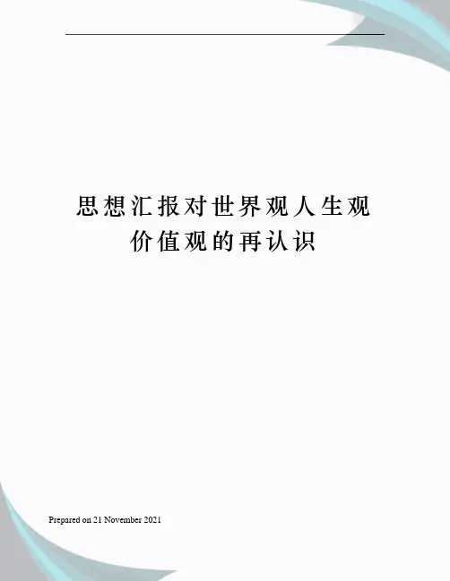 思想汇报对世界观人生观价值观的再认识