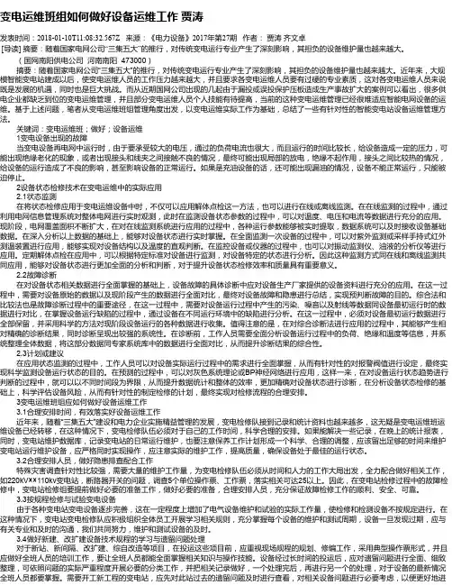 变电运维班组如何做好设备运维工作 贾涛