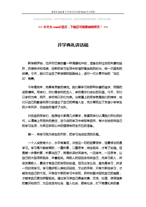 【最新2018】开学典礼讲话稿-word范文模板 (3页)