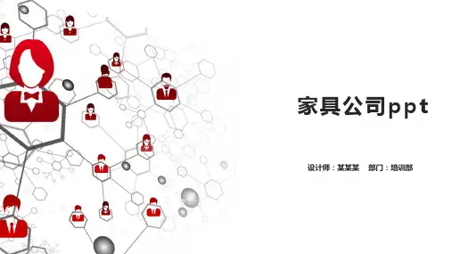 家具公司ppt
