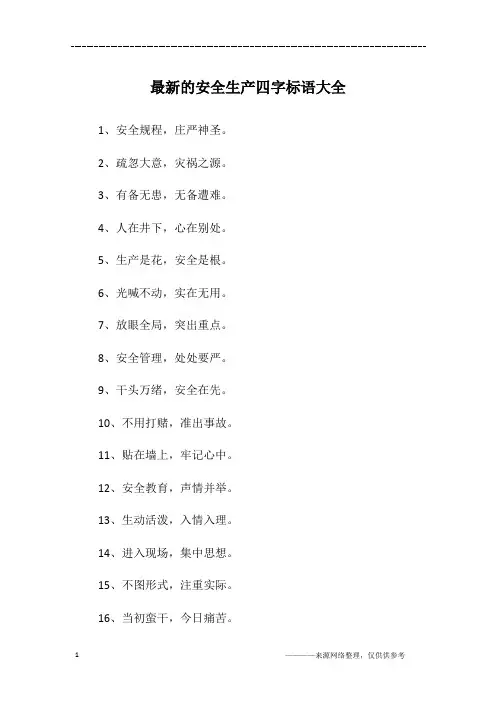 最新的安全生产四字标语大全
