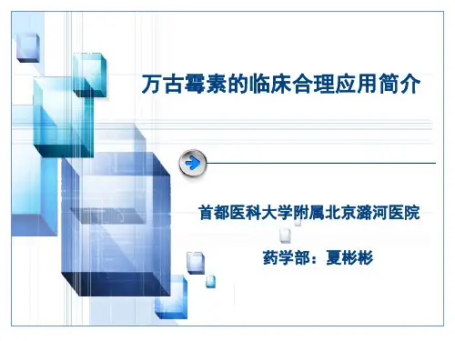 万古霉素的临床合理应用简介
