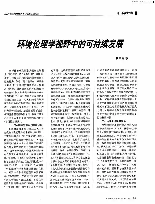 环境伦理学视野中的可持续发展