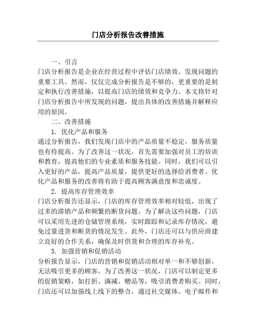 门店分析报告改善措施