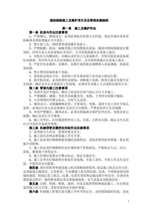 通信线路施工及维护项目安全管理实施细则