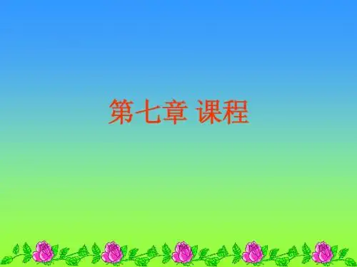 教育学第七章