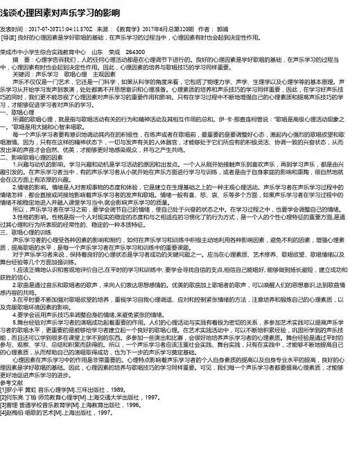 浅谈心理因素对声乐学习的影响