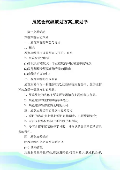 展览会旅游策划计划_策划书.doc
