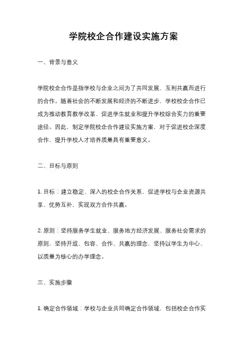 学院校企合作建设实施方案