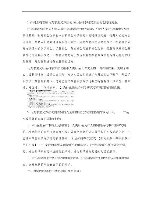 思考题马克思主义方法论与社会科学研究方法论