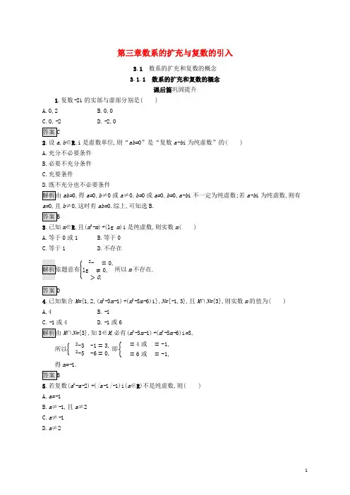 2020_2021学年高中数学第三章数系的扩充和复数的概念3.1.1数系的扩充和复数的概念新人教A版选修1_2