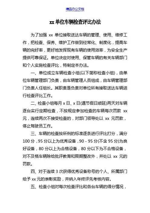 xx单位车辆管理考核制度