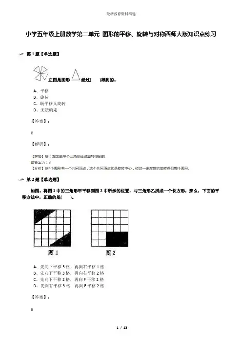 小学五年级上册数学第二单元 图形的平移、旋转与对称西师大版知识点练习