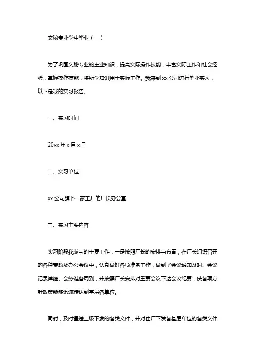 文秘专业学生毕业实习报告