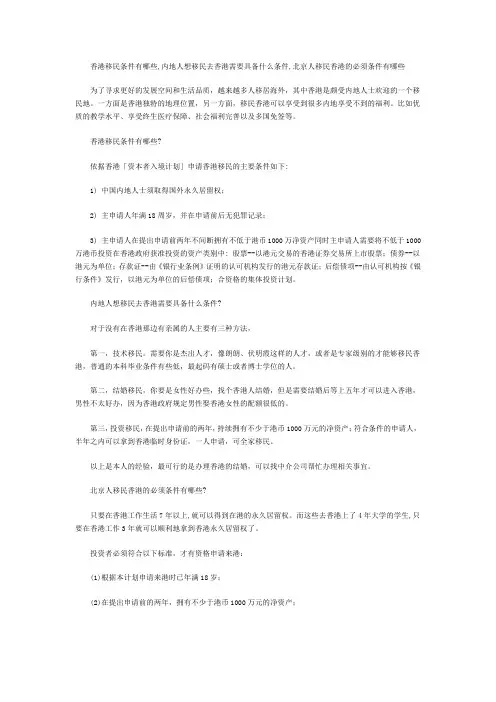 香港移民条件有哪些,内地人想移民去香港需要具备什