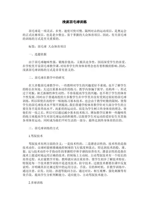 浅谈羽毛球训练