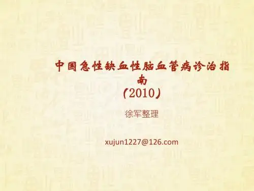2010中国急性缺血性脑血管病诊治指南整理课件(PPT)