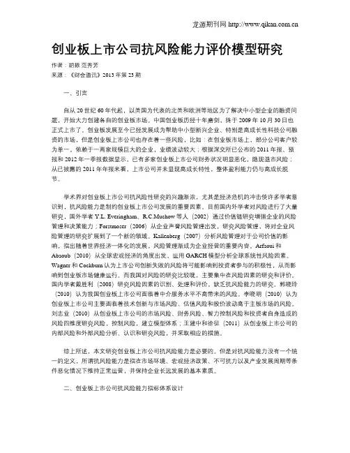 创业板上市公司抗风险能力评价模型研究