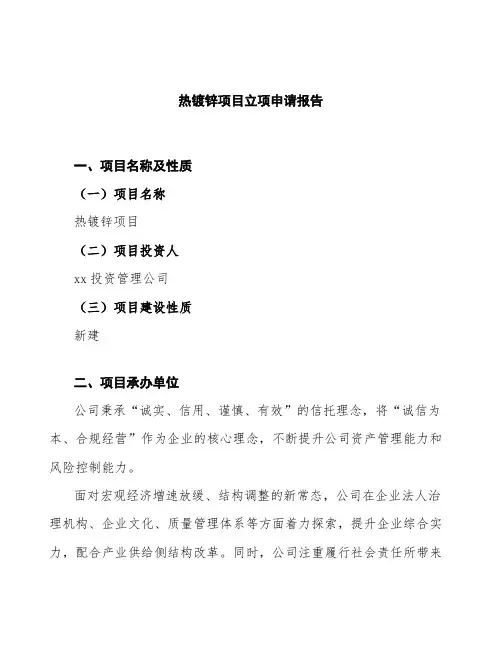热镀锌项目立项申请报告