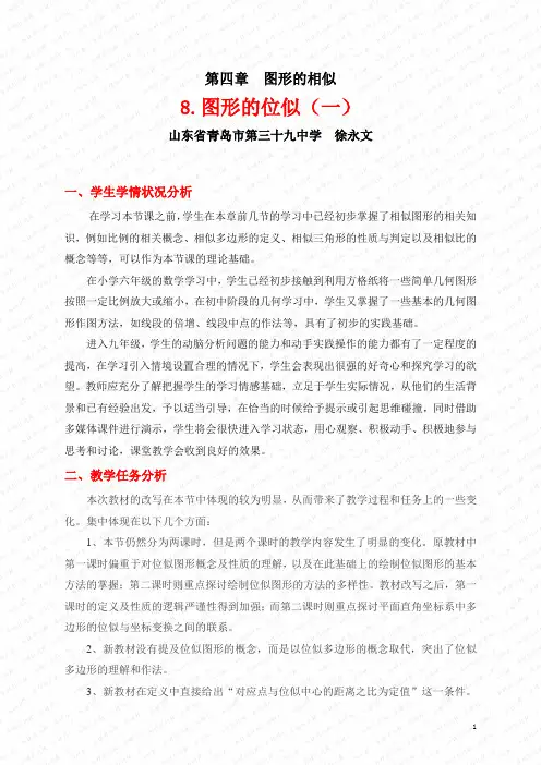 4.8  图形的位似(一)教学设计