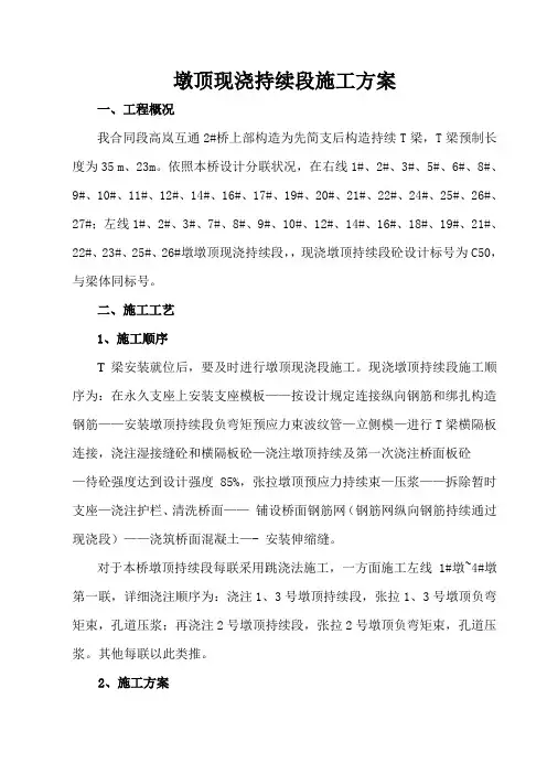 墩顶现浇段施工方案样本