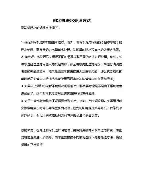 制冷机进水处理方法
