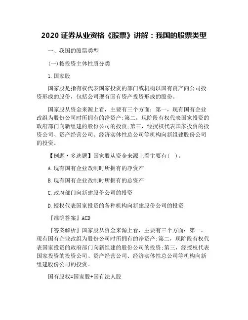 2020证券从业资格《股票》讲解：我国的股票类型