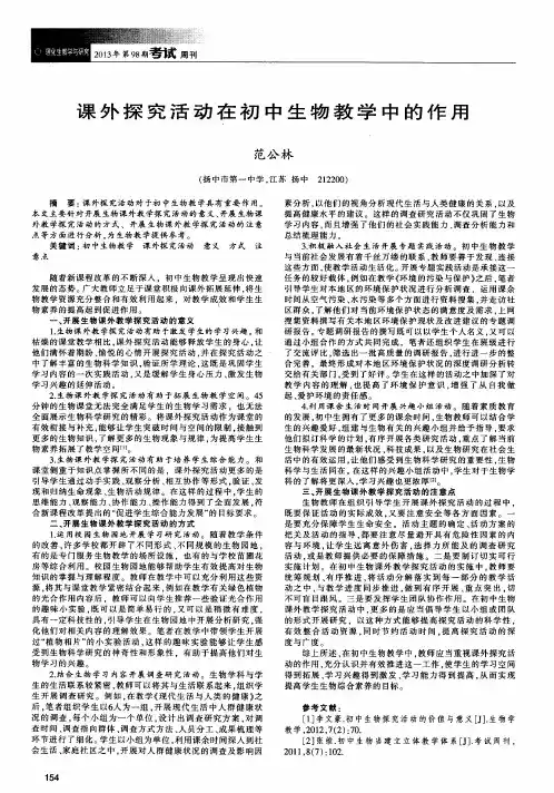 课外探究活动在初中生物教学中的作用