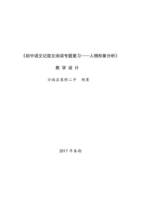 《初中语文记叙文阅读专题复习-人物形象分析》教学设计