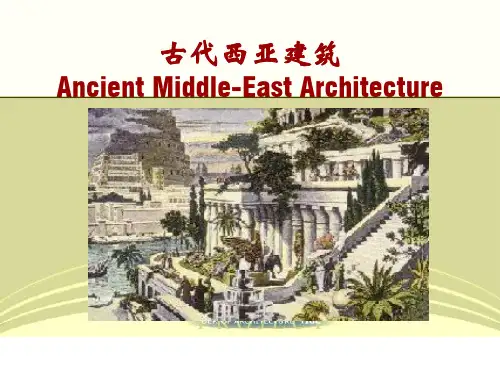 古代西亚建筑
