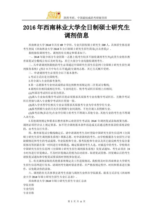 2016年西南林业大学全日制硕士研究生调剂信息