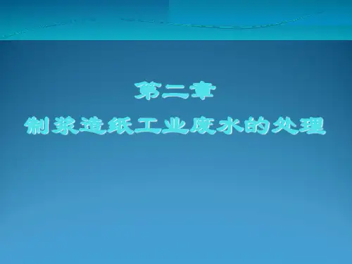 包装印刷制浆造纸工业废水的处理培训课件(ppt 69页)