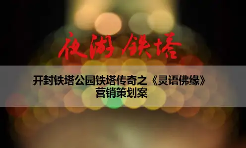 夜游铁塔项目营销策划案