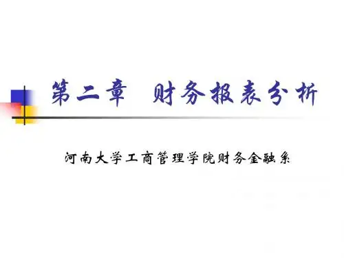 第二章财务报表分析