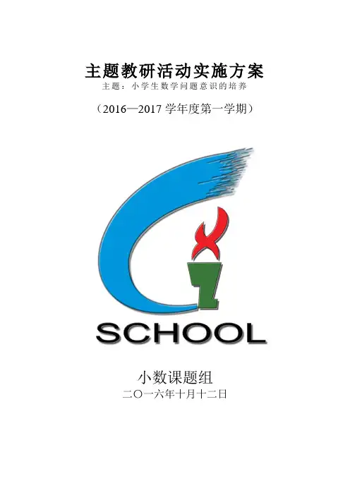 主题教研活动实施计划方案